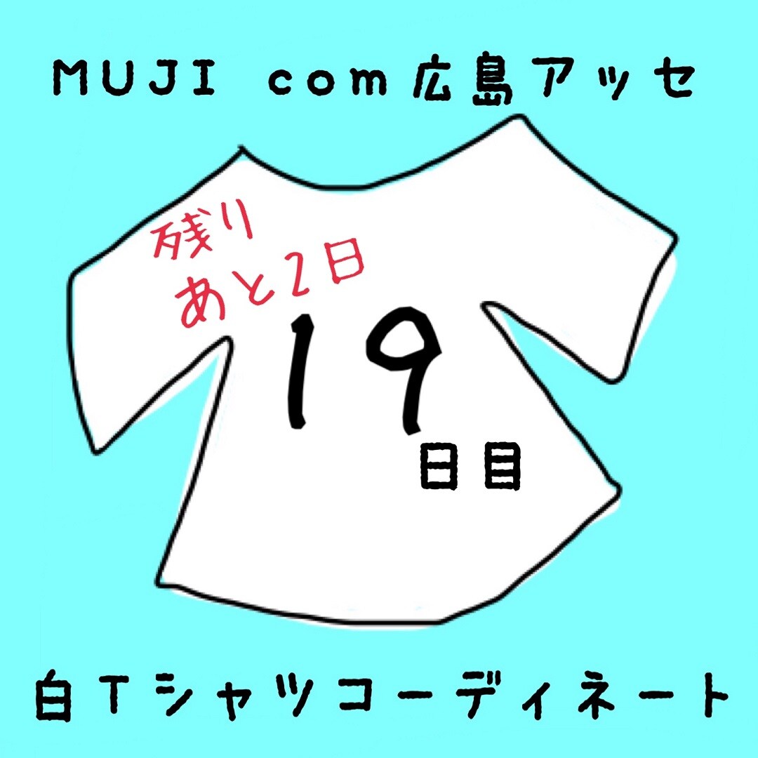 キービジュアル画像：白Ｔシャツコーディネート１９日目