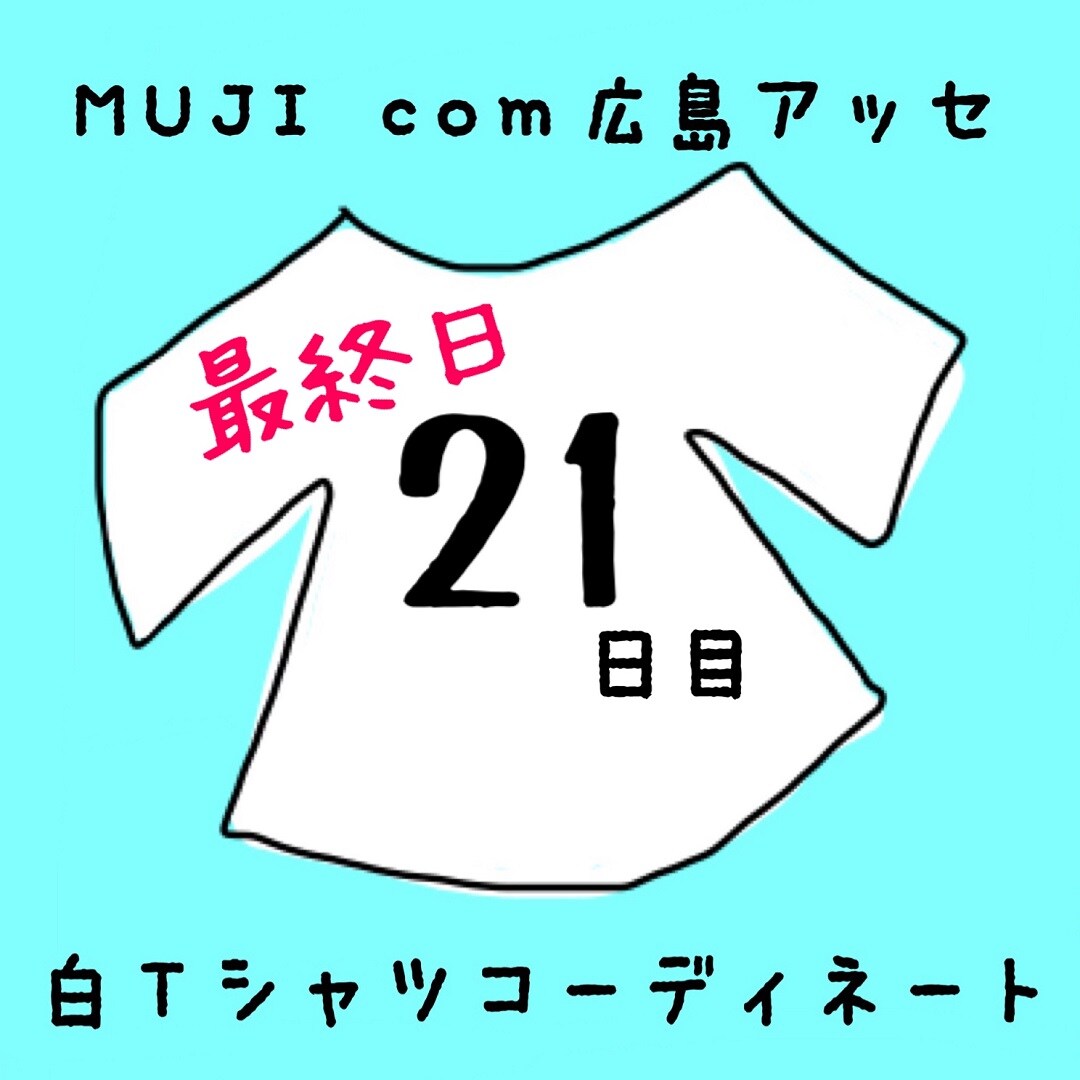 キービジュアル画像：白Ｔシャツコーディネート２１日目・最終日