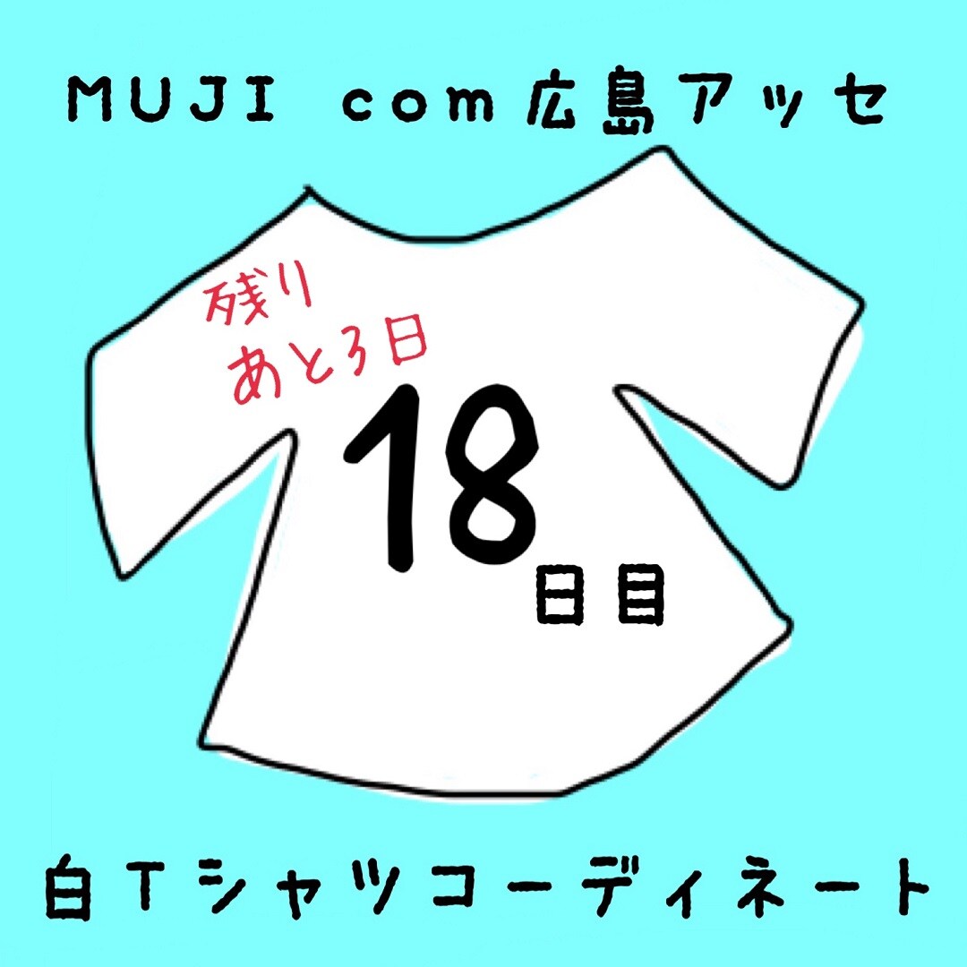 キービジュアル画像：白Ｔシャツコーディネート１８日目