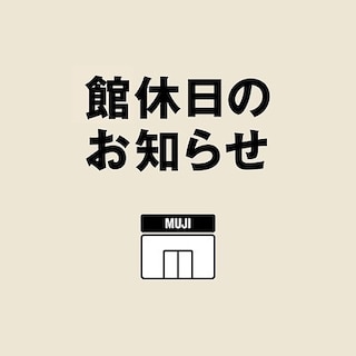 【無印良品500川崎アゼリア】館休日のお知らせ
