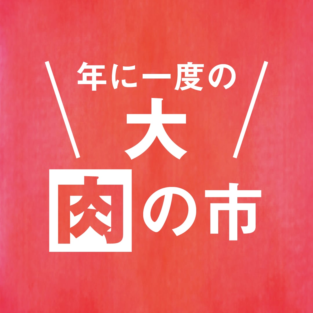 【京都山科】2月は2回開催の肉の市｜精肉売場より