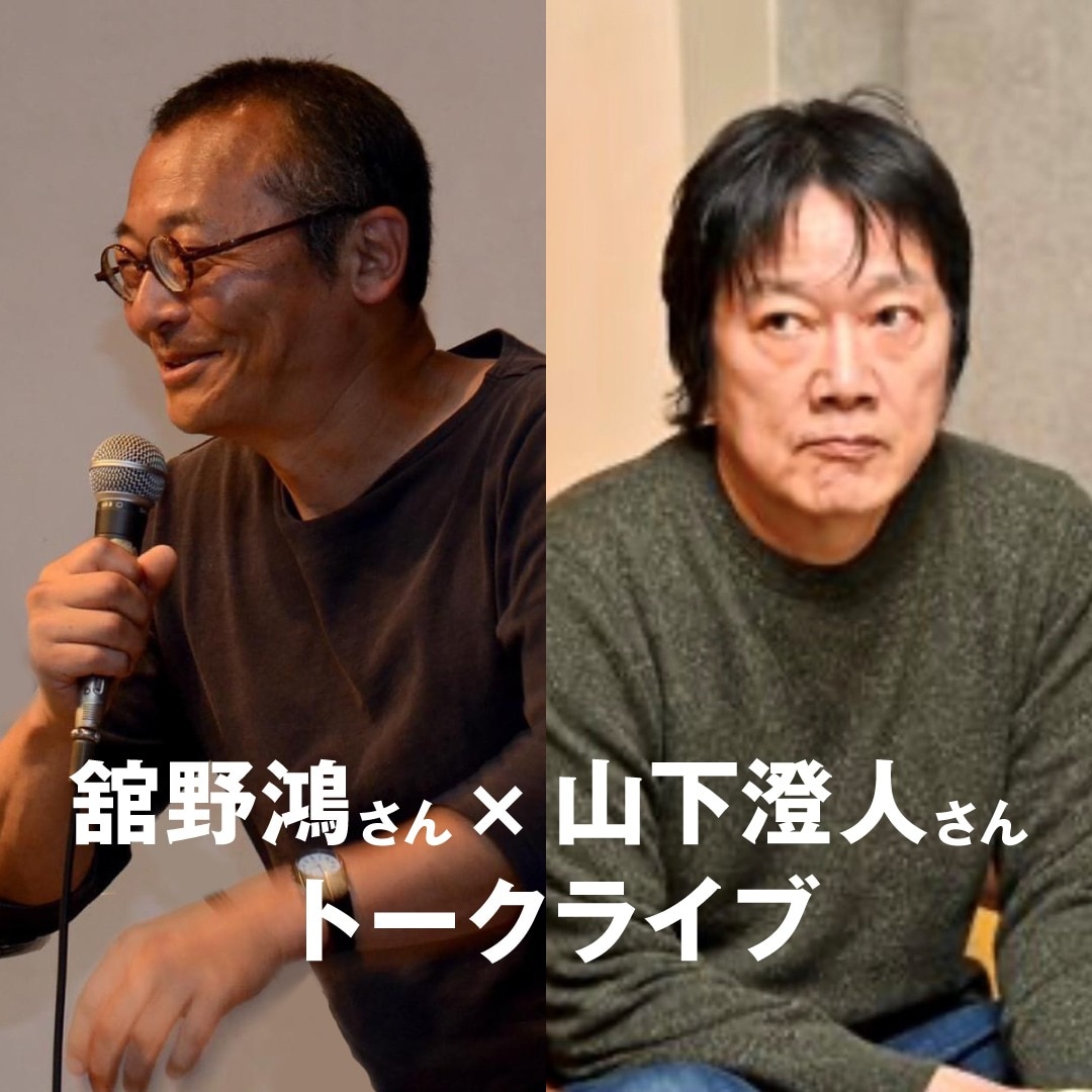 【京都山科】舘野鴻さん×山下澄人さんトークライブ｜イベント