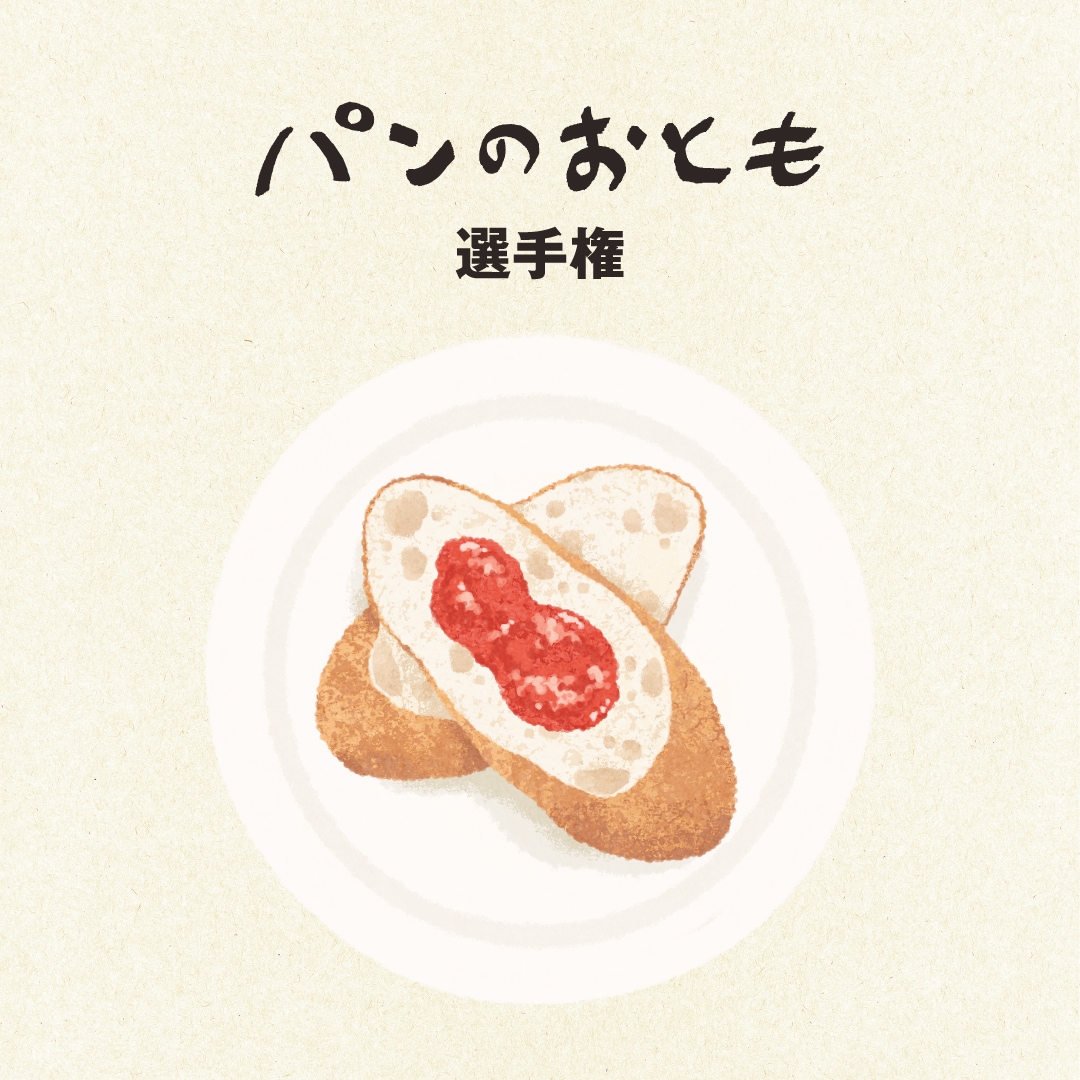 【京都山科】マイベストパンのおともをみつけよう｜イベント