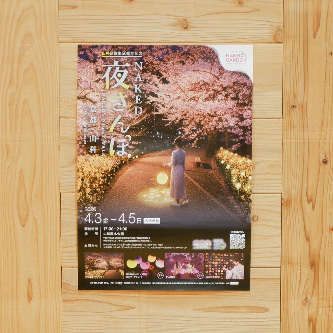 山科疏水公園で初の夜桜ライトアップ｜地域情報