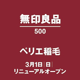【無印良品500ペリエ稲毛】3月1日(日)　リニューアルオープン