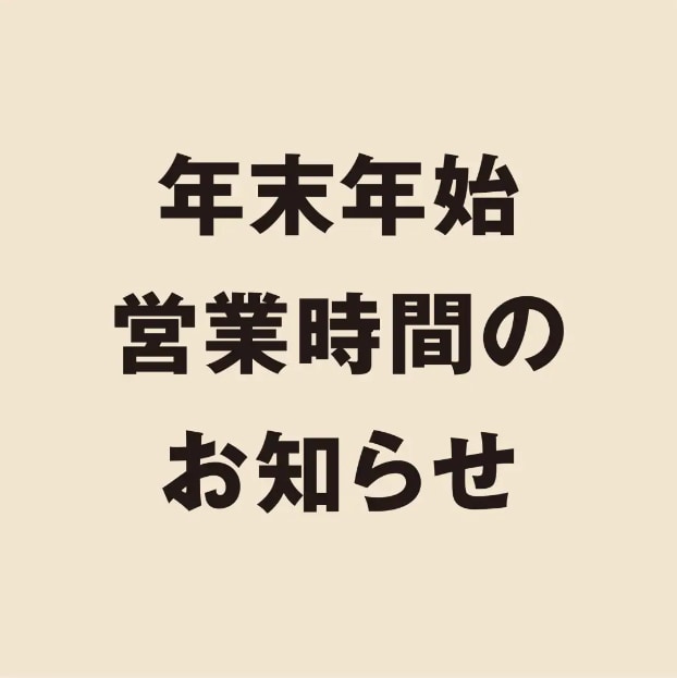 営業時間のお知らせ