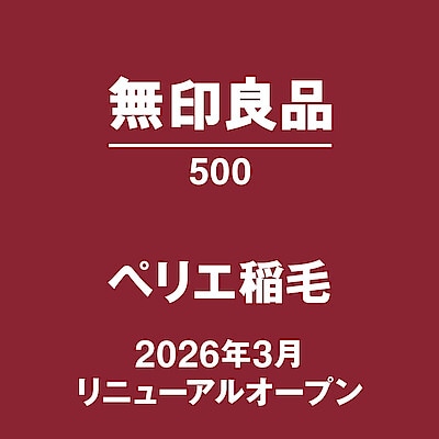【無印良品500ペリエ稲毛】26年春リニューアルOPEN！オープニングスタッフ募集のお知らせ