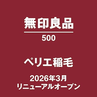 【無印良品500ペリエ稲毛】26年春リニューアルOPEN！オープニングスタッフ募集のお知らせ