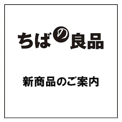 【無印良品500ペリエ稲毛】「ちばの良品」8月新商品のご案内