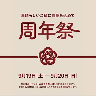 【イオンモール幕張新都心】周年祭開催のお知らせ