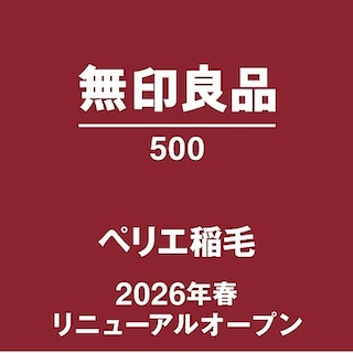 【無印良品500ペリエ稲毛】改装に伴う一時閉店のお知らせ