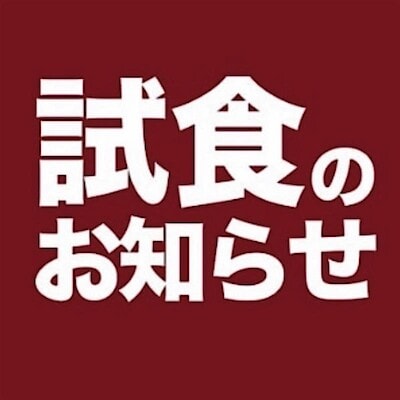 【させぼ五番街】 新商品試食会のお知らせ