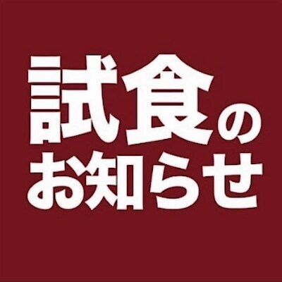 【させぼ五番街】【新商品】試食会のお知らせ