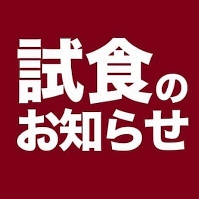 【させぼ五番街】新商品試食会のお知らせ