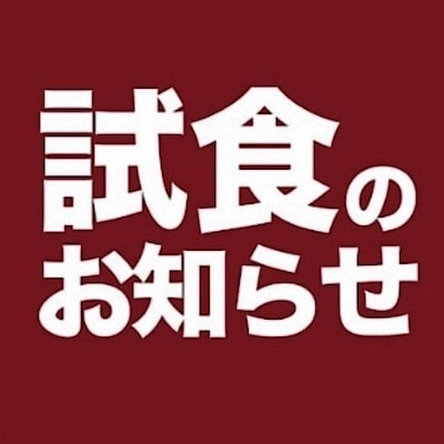 【させぼ五番街】試食会のお知らせ
