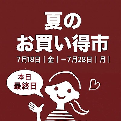 【させぼ五番街】「夏のお買い得市」本日が最終日です