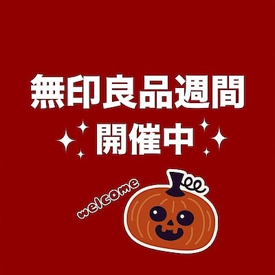 【させぼ五番街】無印良品週間、好評開催中です