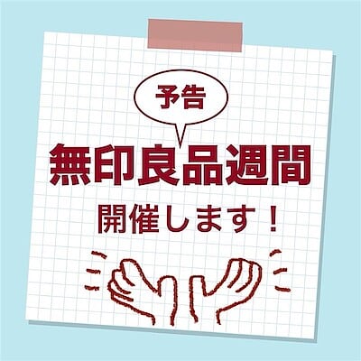 【させぼ五番街】予告｜無印良品週間開催します