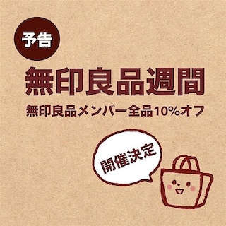 【させぼ五番街】予告｜『無印良品週間』開催します