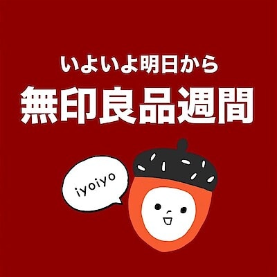【させぼ五番街】明日から『無印良品週間』はじまります