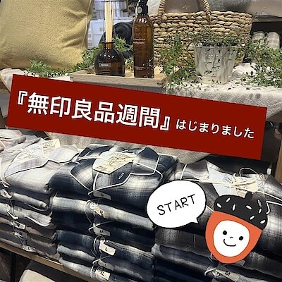 【させぼ五番街】本日から『無印良品週間』開催します