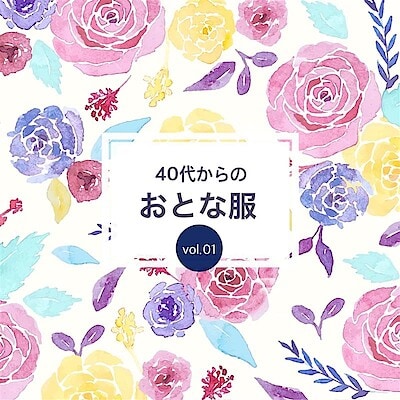 【させぼ五番街】40代からの「おとな服」vol.01