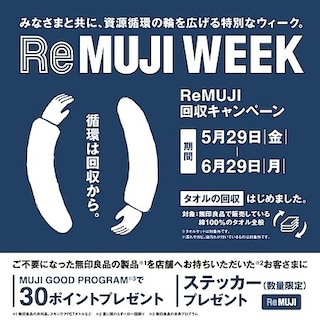 【西友富士今泉】ReMUJI　WEEK　開催予告