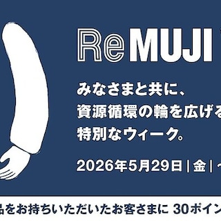【自由が丘】ReMUJI WEEK　5月29日｜金｜－6月29日｜月｜開催します