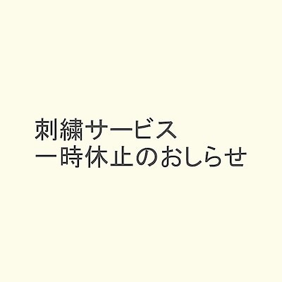 【自由が丘】刺繍サービス一時休止のお知らせ