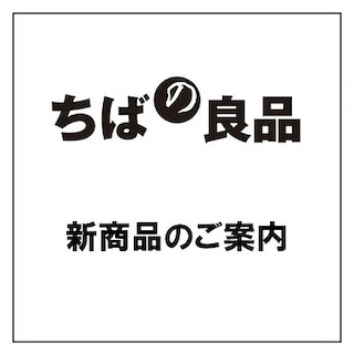【セブンパークアリオ柏】「ちばの良品」 1月新商品のご案内