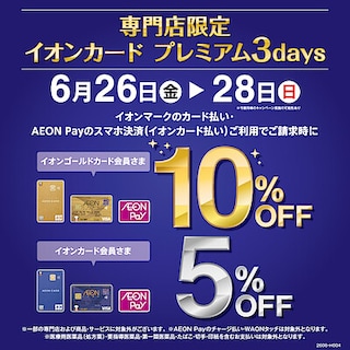 専門店限定　イオンカードプレミアム3days開催