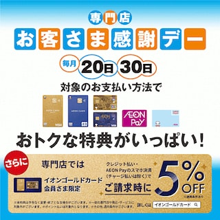 お客様感謝デー開催
