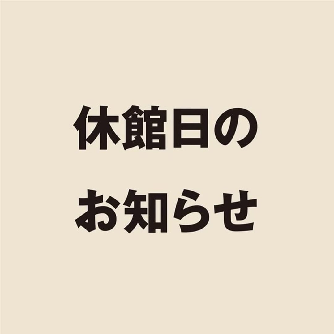 休館日お知らせ