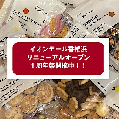 【イオンモール香椎浜】リニューアルオープン1周年祭　特別企画開催中！
