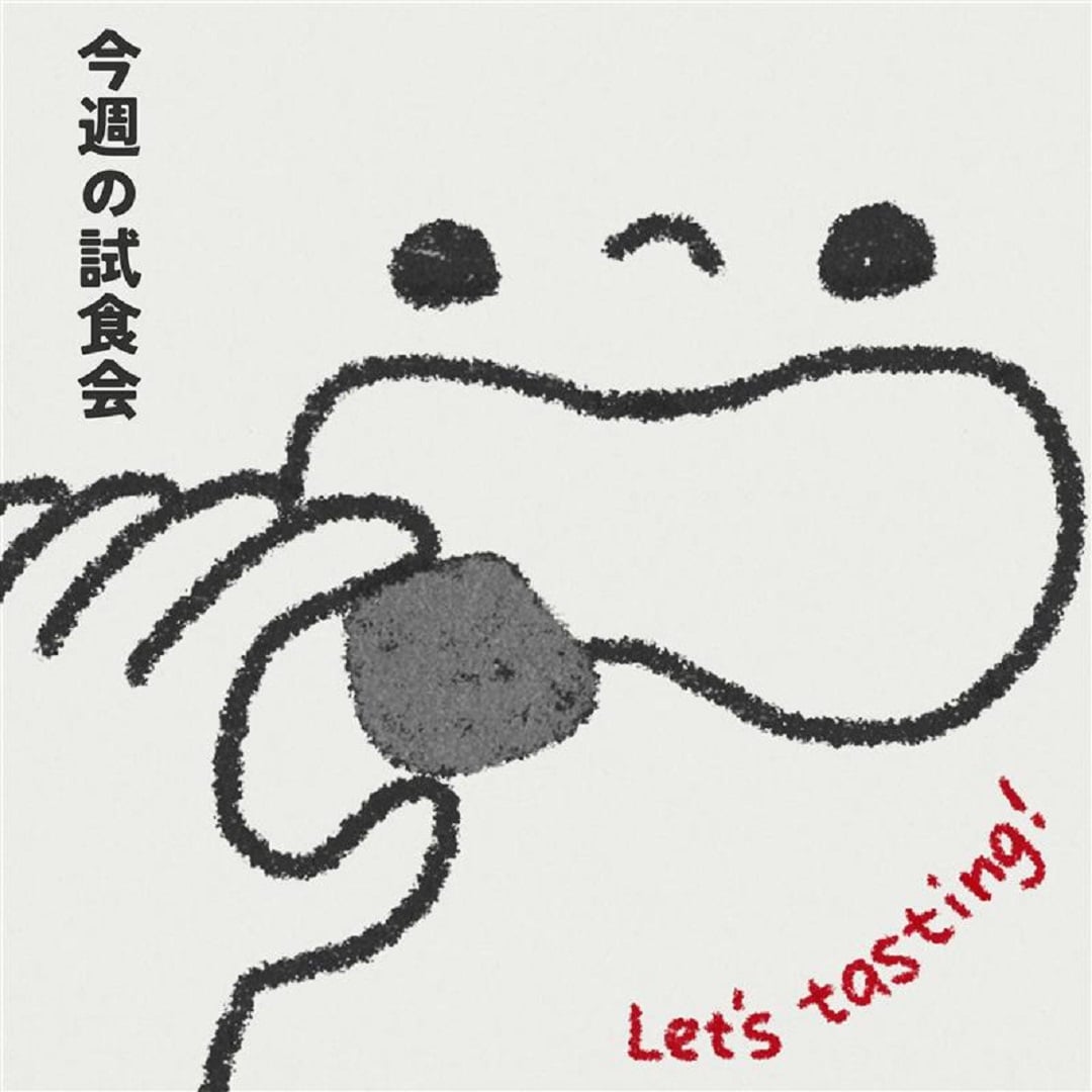 試食