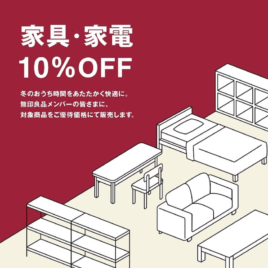 【無印良品ザ・モール仙台長町】家具家電10％off