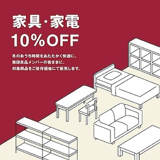 【宮崎MRTミック】家具・家電10％OFF　開催中