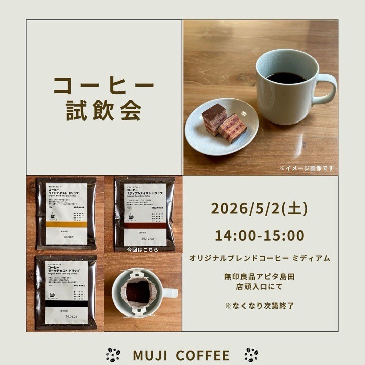 【アピタ島田】コーヒー試飲会のお知らせ