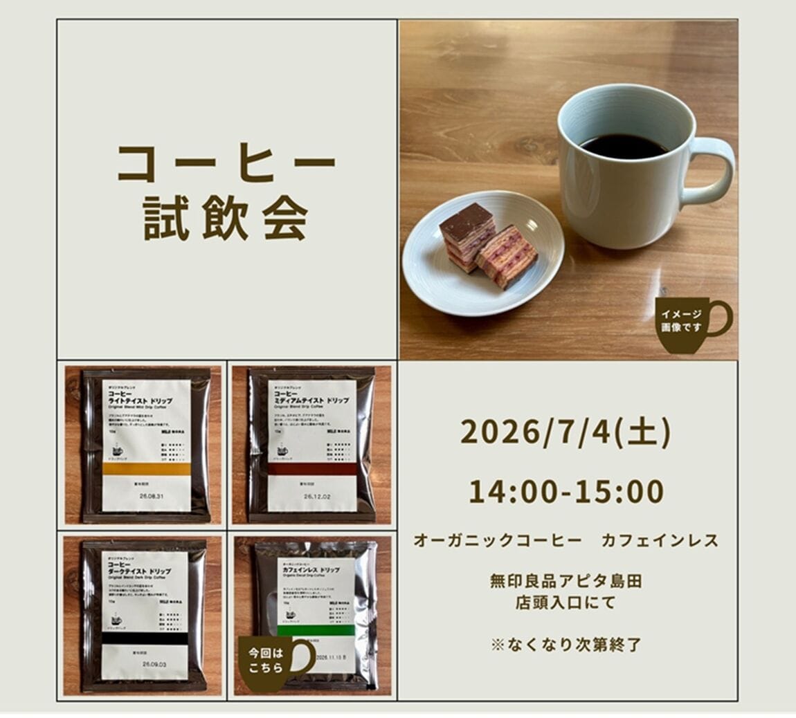 【アピタ島田】コーヒー試飲会のお知らせ