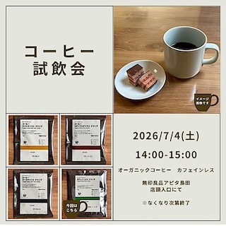 【アピタ島田】コーヒー試飲会のお知らせ