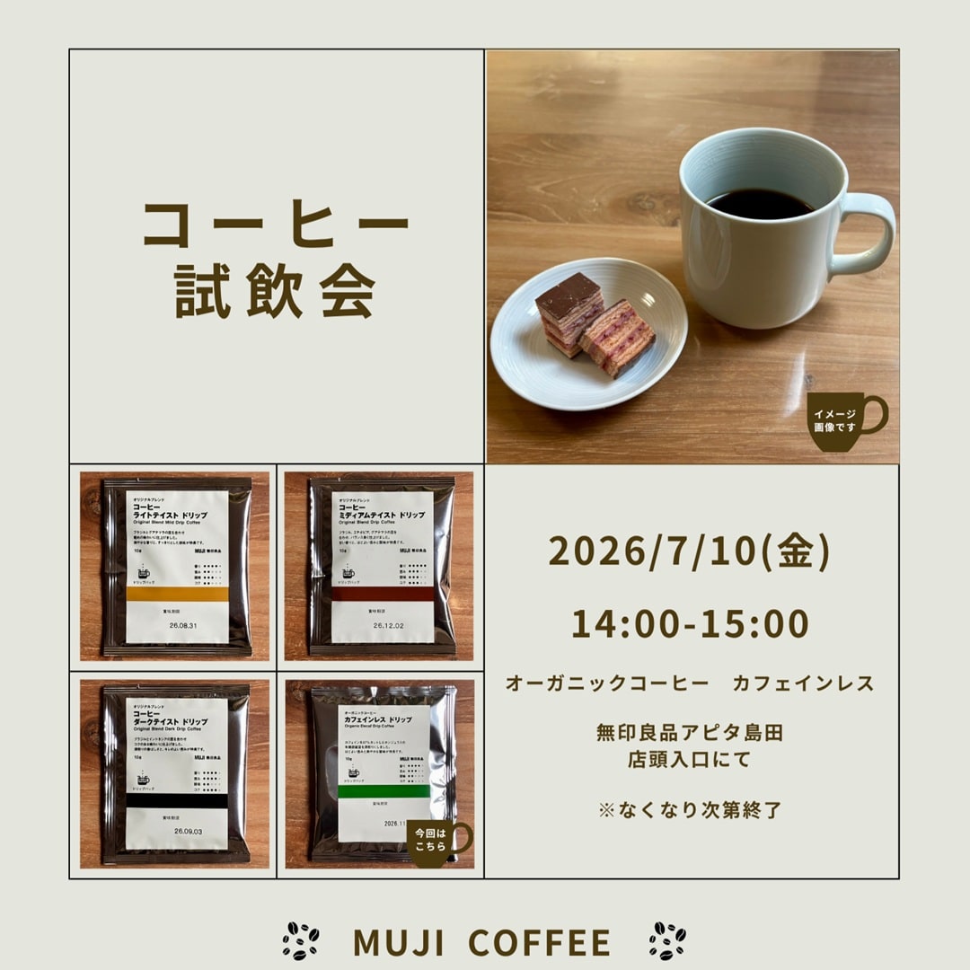 【アピタ島田】コーヒー試飲会のご案内