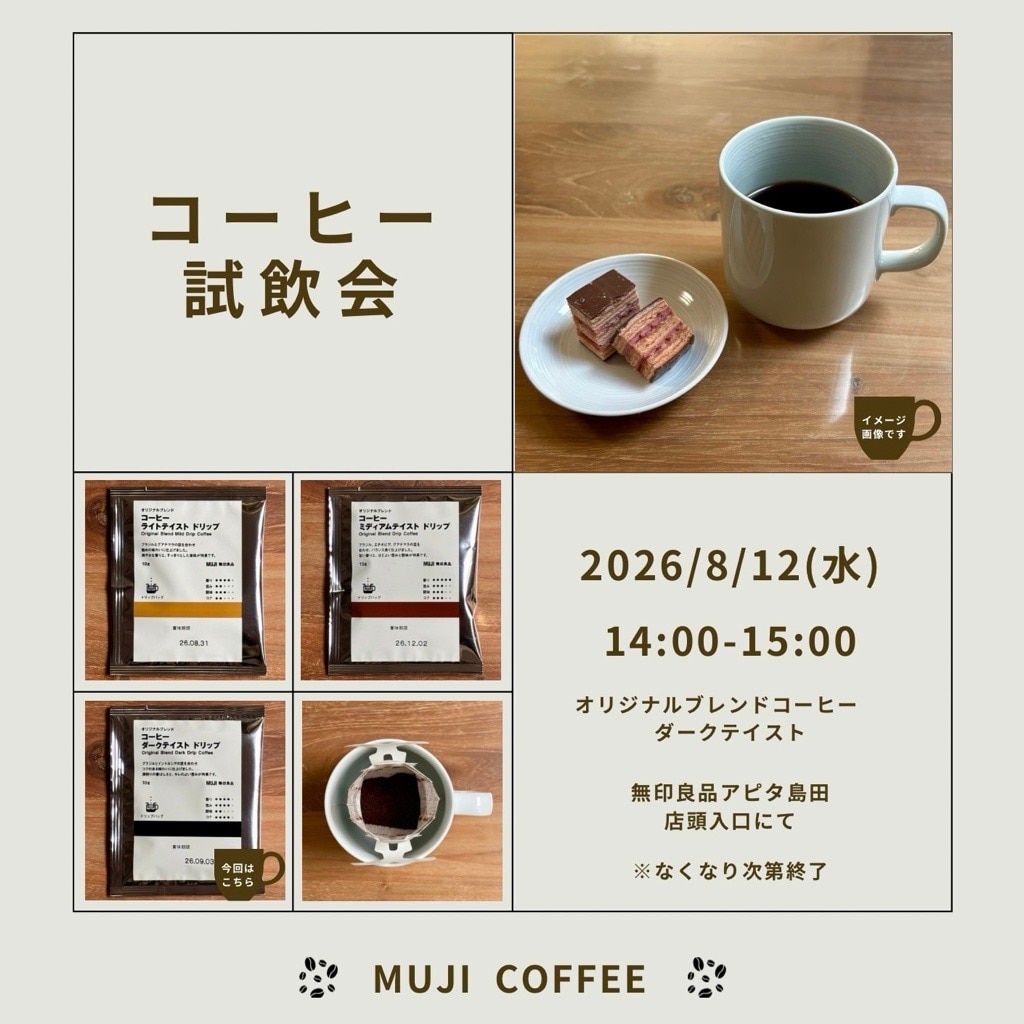 【アピタ島田】アイスコーヒー試飲会のお知らせ　