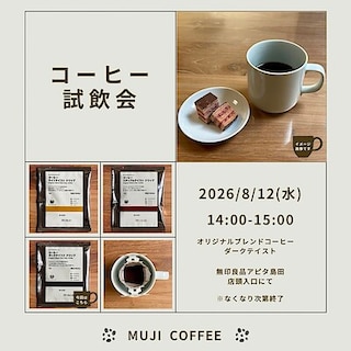【アピタ島田】アイスコーヒー試飲会のお知らせ　