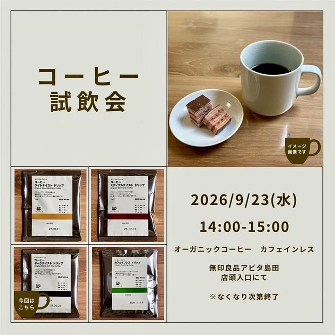 【アピタ島田】カフェインレスコーヒー試飲会のお知らせ