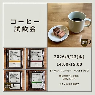 【アピタ島田】コーヒー試飲会のお知らせ（カフェインレス）
