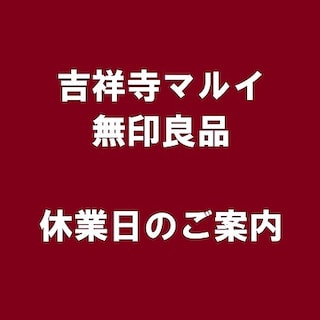 【吉祥寺マルイ】休業日のお知らせ ≪8月19日、8月27日≫