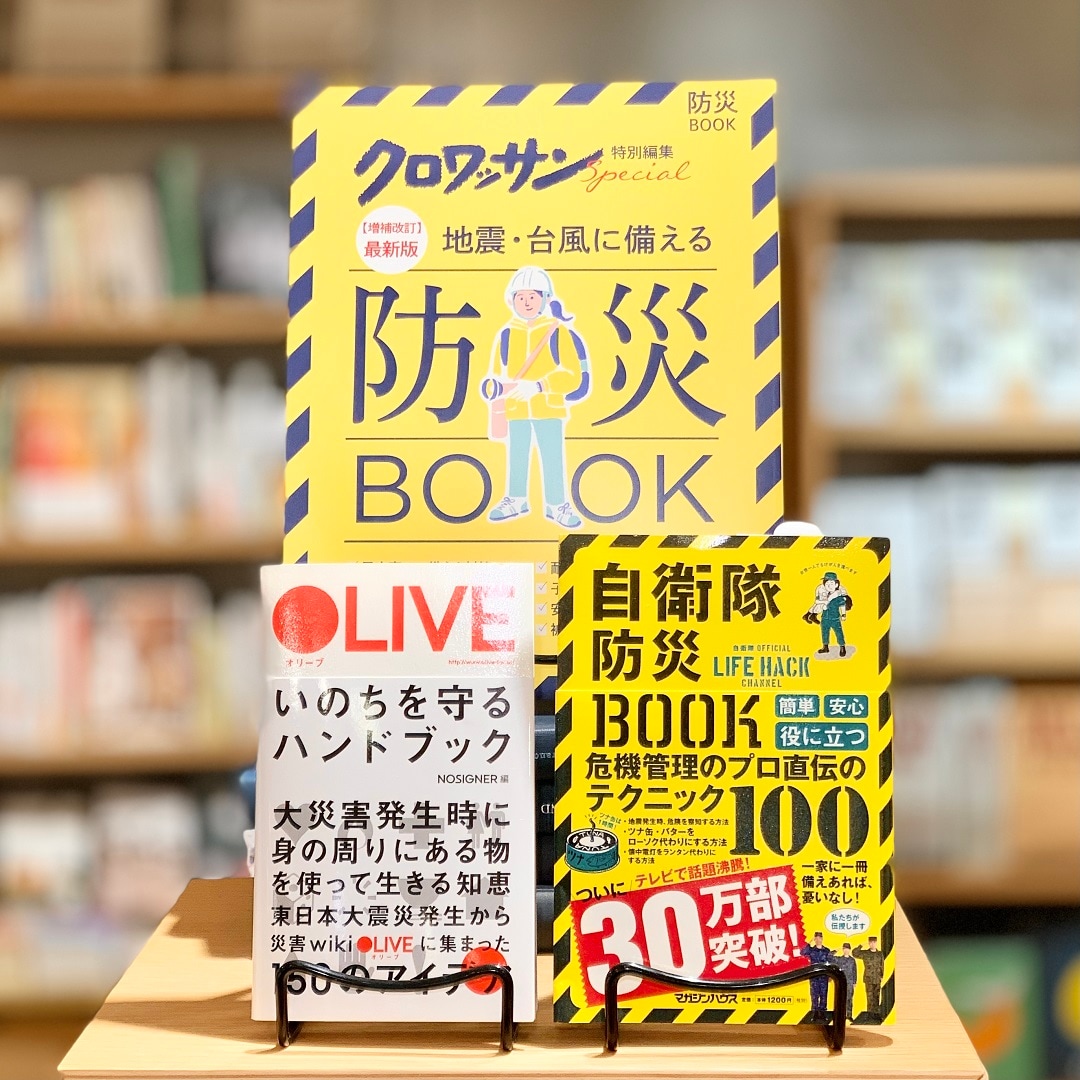 【丸井吉祥寺店】読んで備える いつものもしも