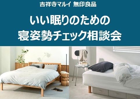 いい眠りのための寝姿勢チェック相談会