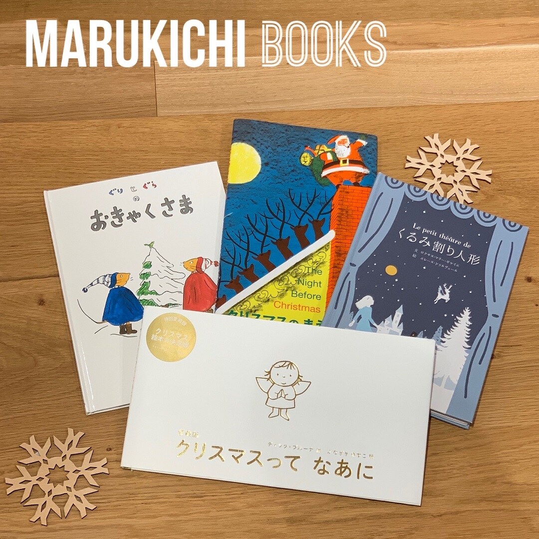 キービジュアル画像：【丸井吉祥寺店】クリスマスに読みたい絵本｜MARUKICHI BOOKS