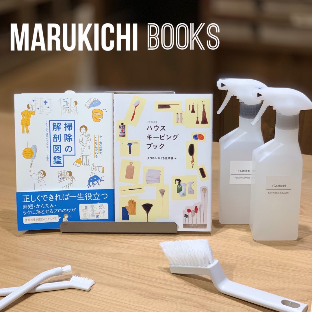 キービジュアル画像：【丸井吉祥寺店】お掃除に役立つ知識と工夫｜MARUKICHI BOOKS